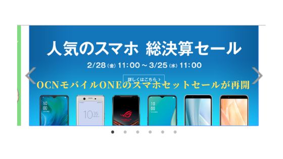 OCNモバイルONEの新コースを試してみて3ヶ月!総決算セールが開催中