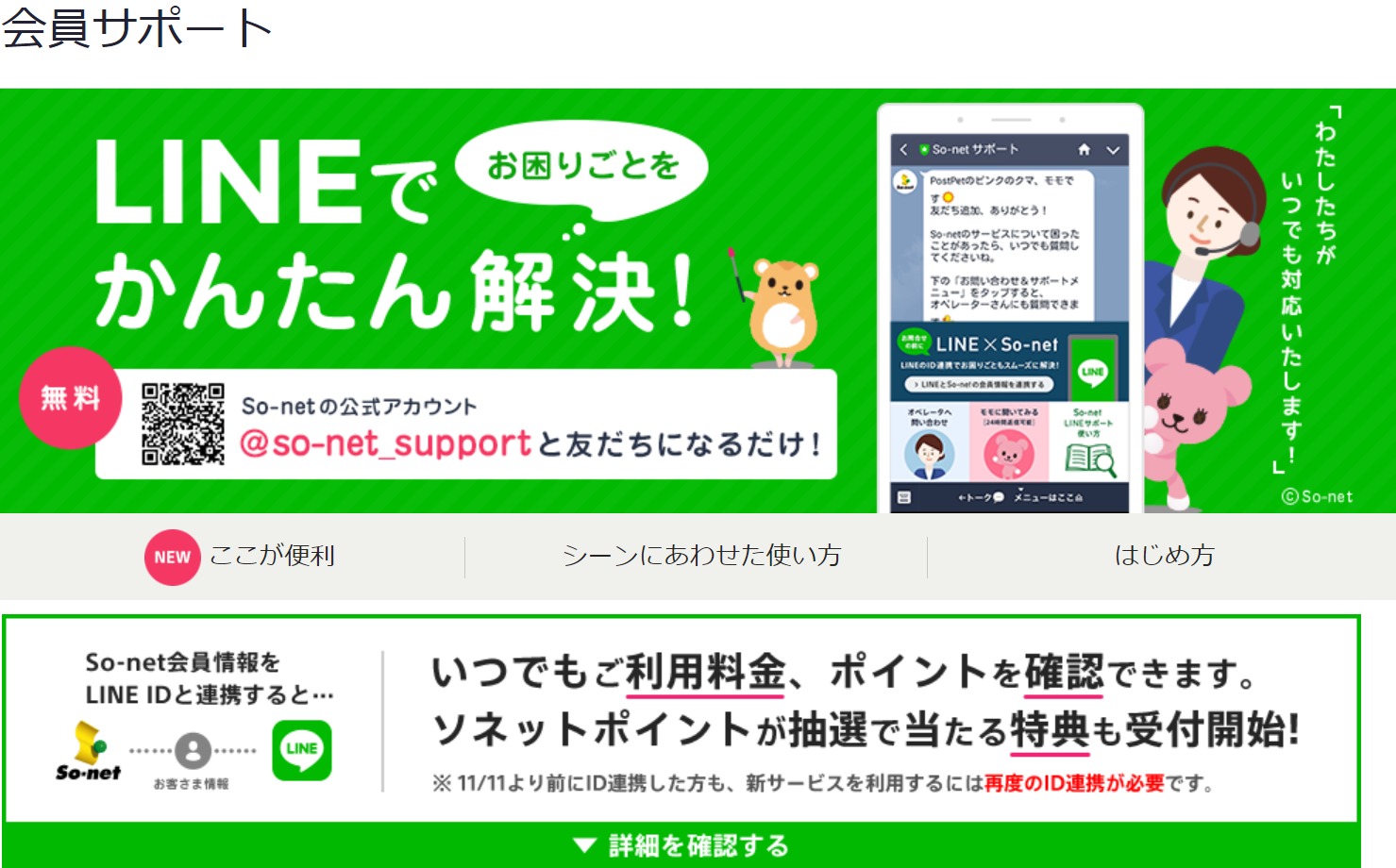 So-net会員(NURO光)はLINEと連携すると限定キャンペーンでソネットポイントが貯まる