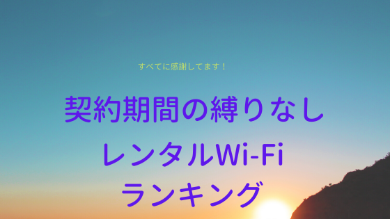 本当に必要な期間だけ利用できるモバイルWi-Fiを比較!ランキングトップ3!