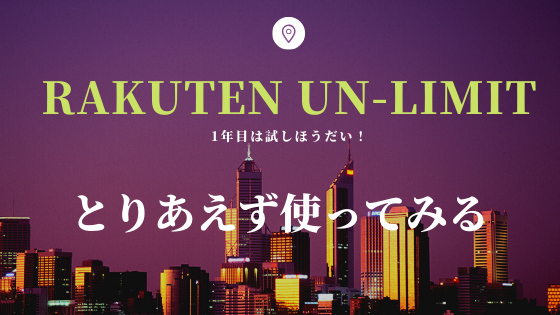 楽天モバイルの新プランUN-LIMITを申し込み!乗り換えではなくとりあえず使ってみる