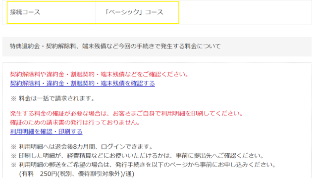 Biglobeモバイルは解約だけでは終わらない ベーシックコースも退会しよう サラリーマンjinジンの簡単ネットライフ通信