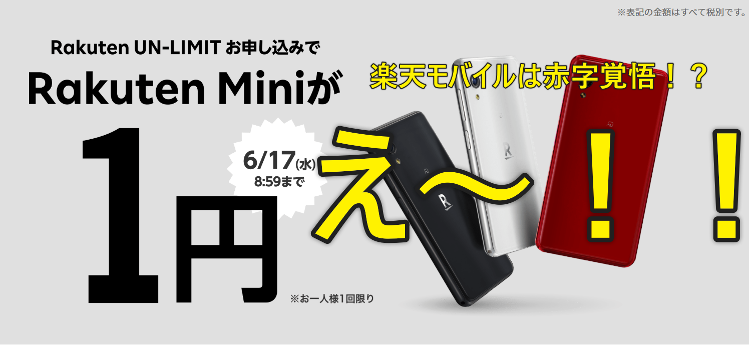 楽天モバイルがUN-LIMITと同時購入すればRakuten Mini本体が1円で買えるキャンペーン
