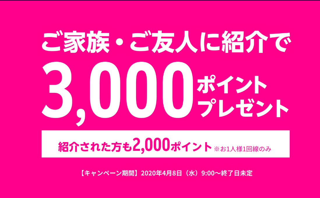楽天モバイルUN-LIMITは紹介特典(楽天モバイルID)入力で2000ポイントお得!