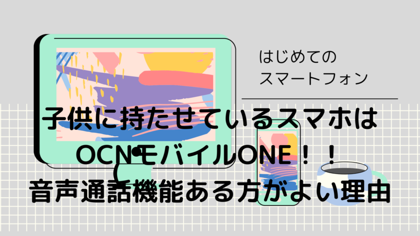 子供用スマホはOCNモバイルONEを契約中!音声SIMカードでも1GB1180円から