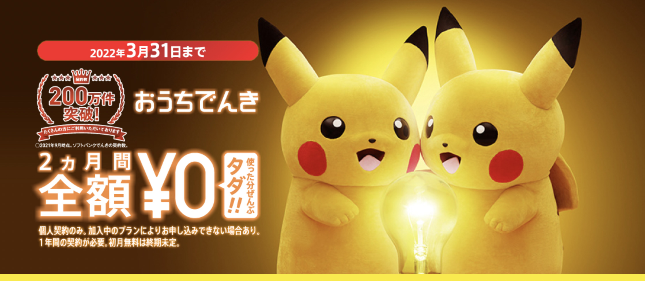 ソフトバンクの『おうちでんき』は基本料金も安くなりスマホ料金も割引されるのでキャンペーンの今がお得！ | イコノマイズ（スマホの賢い選び方）